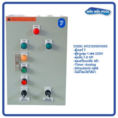 ตู้ควบคุมปั๊ม หมายเลข 7 คุมปั๊ม 1 HP Main Power 220V/คุมเครื่องเกลือ1 ตัว/ไม่มีหม้อแปลงไฟใต้น้ำ/ไม่มีปั๊มสปา