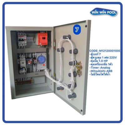 ตู้ควบคุมปั๊ม หมายเลข 7 คุมปั๊ม 1 HP Main Power 220V/คุมเครื่องเกลือ1 ตัว/ไม่มีหม้อแปลงไฟใต้น้ำ/ไม่มีปั๊มสปา