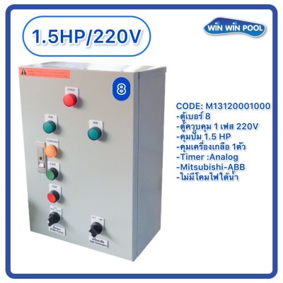ตู้ควบคุมปั๊ม หมายเลข 8.คุมปั๊ม 1.5 HP Main power 220V/คุมเครื่องเกลือ1 ตัว/ไม่มีหม้อแปลงไฟใต้น้ำ