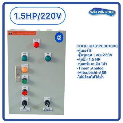 ตู้ควบคุมปั๊ม หมายเลข 8.คุมปั๊ม 1.5 HP Main power 220V/คุมเครื่องเกลือ1 ตัว/ไม่มีหม้อแปลงไฟใต้น้ำ