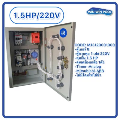 ตู้ควบคุมปั๊ม หมายเลข 8.คุมปั๊ม 1.5 HP Main power 220V/คุมเครื่องเกลือ1 ตัว/ไม่มีหม้อแปลงไฟใต้น้ำ