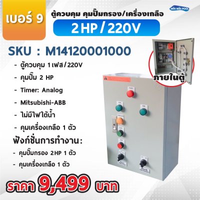 ตู้ควบคุมปั๊ม หมายเลข 9 M14120001000 คุมปั๊ม 2.0 HP Main power 220V/คุมเครื่องเกลือ1 ตัว/ไม่มีหม้อแปลงไฟใต้น้ำ/ไม่มีปั๊มสปา