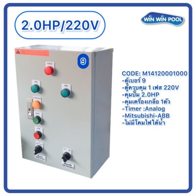 ตู้ควบคุมปั๊ม หมายเลข 9 M14120001000 คุมปั๊ม 2.0 HP Main power 220V/คุมเครื่องเกลือ1 ตัว/ไม่มีหม้อแปลงไฟใต้น้ำ/ไม่มีปั๊มสปา