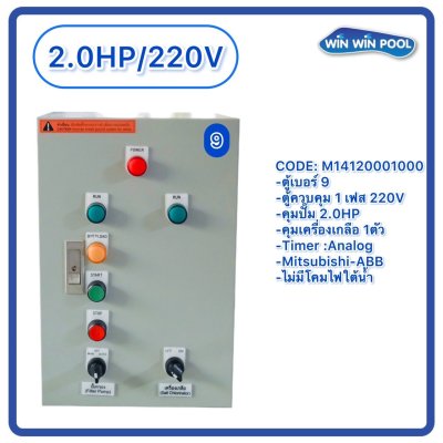 ตู้ควบคุมปั๊ม หมายเลข 9 M14120001000 คุมปั๊ม 2.0 HP Main power 220V/คุมเครื่องเกลือ1 ตัว/ไม่มีหม้อแปลงไฟใต้น้ำ/ไม่มีปั๊มสปา