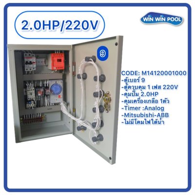 ตู้ควบคุมปั๊ม หมายเลข 9 M14120001000 คุมปั๊ม 2.0 HP Main power 220V/คุมเครื่องเกลือ1 ตัว/ไม่มีหม้อแปลงไฟใต้น้ำ/ไม่มีปั๊มสปา