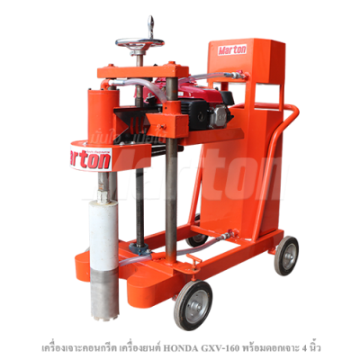 เครื่องเจาะคอนกรีต เครื่องยนต์ Honda GXV-160 พร้อมดอกเจาะ 4 นิ้ว (เครื่องคอริ่ง)