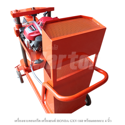 เครื่องเจาะคอนกรีต เครื่องยนต์ Honda GXV-160 พร้อมดอกเจาะ 4 นิ้ว (เครื่องคอริ่ง)