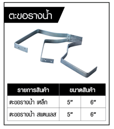 ตะขอรางน้ำ MARTON