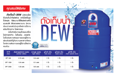 ถังน้ำโพลีเอธิลีน DEW (Pre-Order)