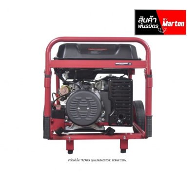 เครื่องปั่นไฟ TAZAWA รุ่นเบนซินTAZ9200E 8.3KW 220V.
