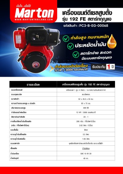 เครื่องยนต์ดีเซลสูบตั้ง  MARTON รุ่น 192 FE สตาร์ทกุญแจ