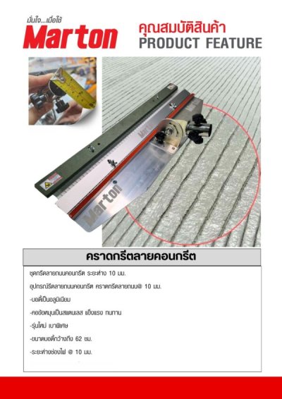 คราดกรีดลาย Marton