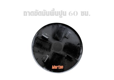 ถาดขัดมันปูน MARTON