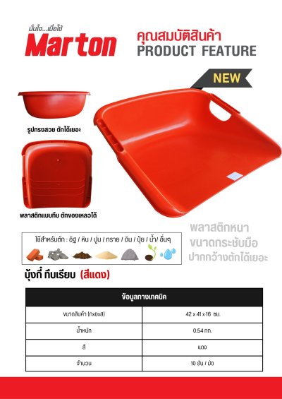 บุ้งกี๋ MARTON สีแดง (ทึบเรียบ/หวาย) (10ใบต่อ1มัด)