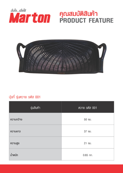 บุ้งกี๋ MARTON สีดำ (หวาย/ทึบเรียบ/เรียบ) (10ใบต่อ1มัด)