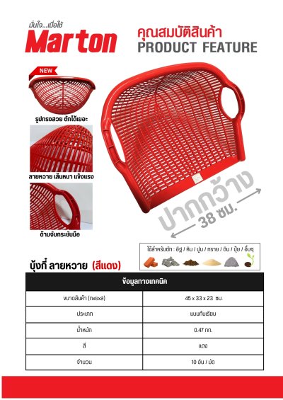 บุ้งกี๋ MARTON สีแดง (ทึบเรียบ/หวาย) (10ใบต่อ1มัด)