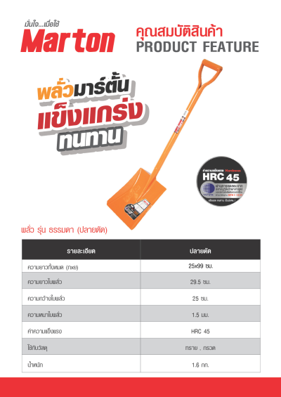 พลั่ว MARTON	ปลายตัด(Normal)(โหล)