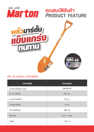 พลั่ว MARTON	ปลายแหลม (Normal)(โหล)