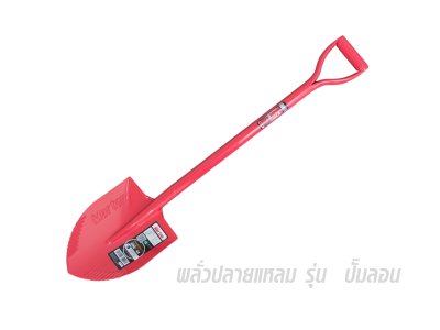 พลั่วปั๊มลอน Marton (ปลายตัด,ปลายแหลม)(โหล)