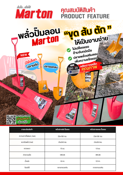 พลั่วปั๊มลอน Marton (ปลายตัด,ปลายแหลม)(โหล)