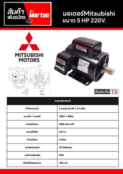 มอเตอร์ Mitsubishi 5 HP 220 V.