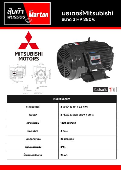 มอเตอร์ Mitsubishi 3 HP 380 V.
