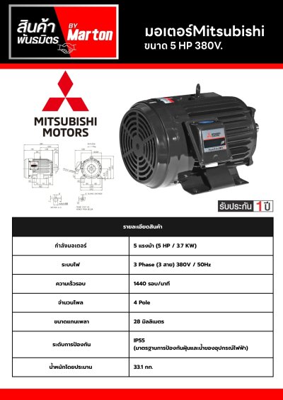 มอเตอร์ Mitsubishi 5 HP 380 V.