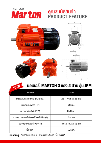 มอเตอร์ MARTON 3 แรง 2 สาย รุ่น JRM