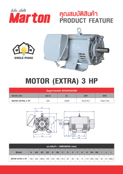 มอเตอร์ MARTON EXTRA 3 แรง 2 สาย