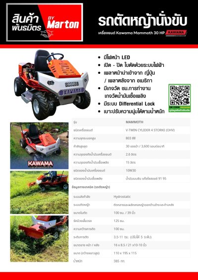 รถตัดหญ้านั่งขับ เครื่องยนต์ Kawama Mammoth 30 HP