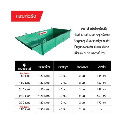 กระบะหัวเรือ Marton (Pre-Order)