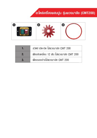 อะไหล่เครื่องผสมปูน CMT-200