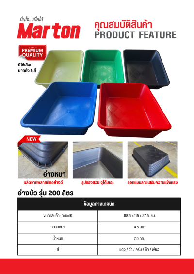 อ่างบัว Marton รุ่น 200 ลิตร (5 สี) (Pre-Order)