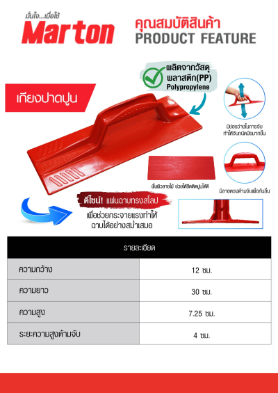 เกรียงปาดปูน MARTON  สีแดง (โหล)