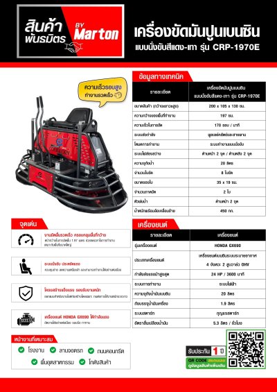เครื่องขัดมันปูนเบนซิน แบบนั่งขับสีแดง - เทา รุ่น CRP - 1970E