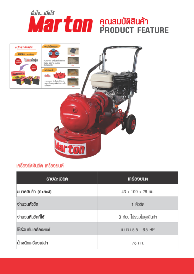 เครื่องขัดหินขัด MARTON (เครื่องยนต์)