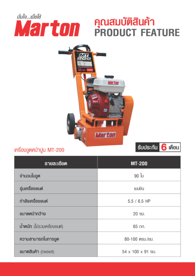 เครื่องขูดหน้าปูน MARTON รุ่น MT200