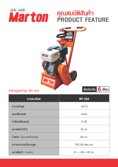 เครื่องขูดหน้าปูน MARTON รุ่น MT250