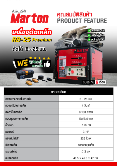 เครื่องดัดเหล็ก Marton รุ่น RB 25 (PREMIUM)