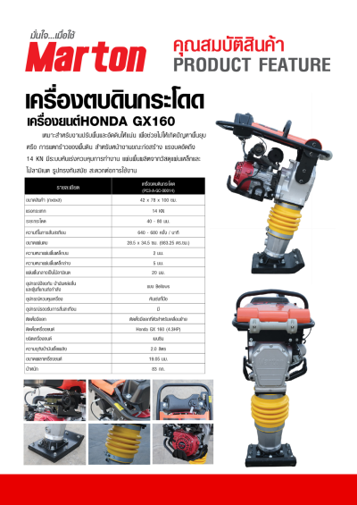 เครื่องตบดินกระโดด Marton