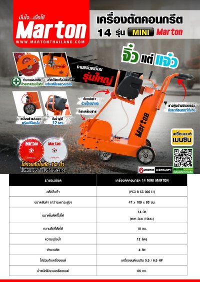 เครื่องตัดคอนกรีต MARTON 14 นิ้ว รุ่น MINI (ไม่รวมใบตัด)