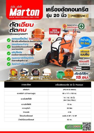 เครื่องตัดคอนกรีต 20 Premium (เบนซิน) (ไม่รวมใบตัด)