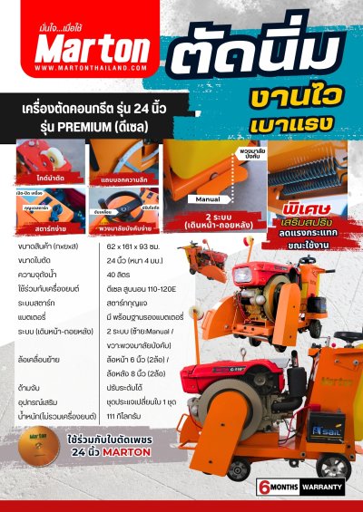 เครื่องตัดคอนกรีต MARTON 24 นิ้ว Premium Marton (ดีเซลสูบนอน)
