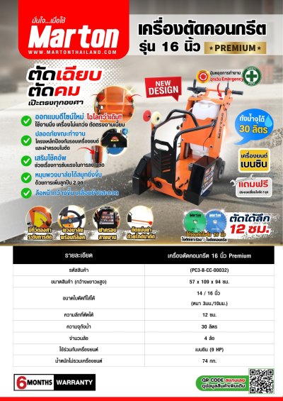 เครื่องตัดคอนกรีต 16 Premium (เบนซิน) (ไม่รวมใบตัด)