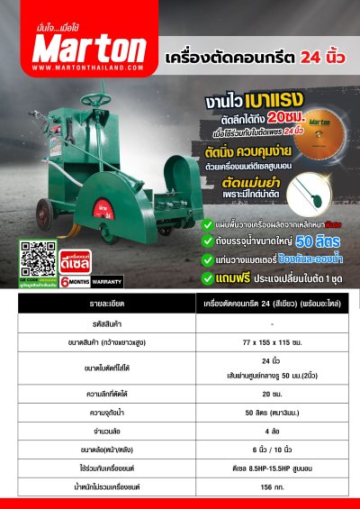 เครื่องตัดคอนกรีต MARTON รุ่น 24 นิ้ว (ไม่รวมใบตัด)