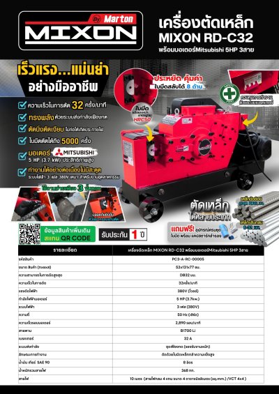 เครื่องตัดเหล็ก MIXON RD-C32 พร้อมมอเตอร์ MITSUBISHI 5 HP 3 สาย
