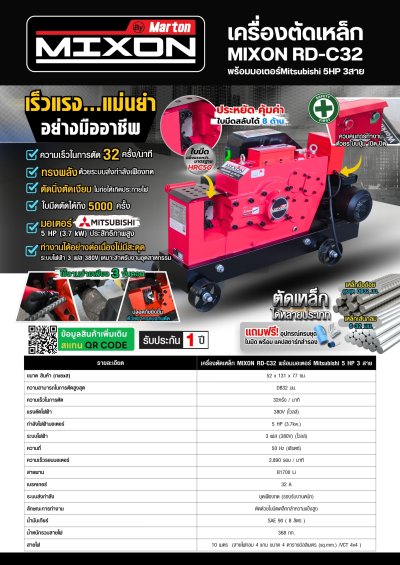 เครื่องตัดเหล็ก MIXON RD-C32 พร้อมมอเตอร์ MITSUBISHI 5 HP 3 สาย