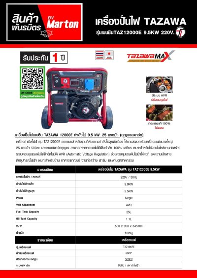 เครื่องปั่นไฟ TAZAWA รุ่นเบนซินTAZ12000E 9.5KW 220V.