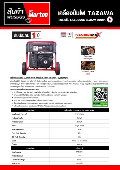 เครื่องปั่นไฟ TAZAWA รุ่นเบนซินTAZ9200E 8.3KW 220V.