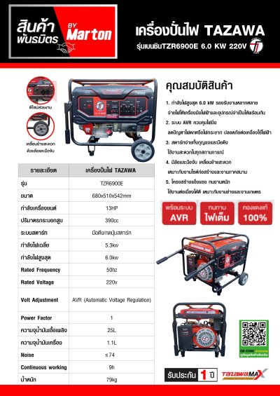 เครื่องปั่นไฟ TAZAWA รุ่นเบนซินTZR6900E 6.0 KW 220V.